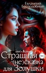 обложка книги Евлампий Бесподобный "Страшная (не)сказка для Золушки"