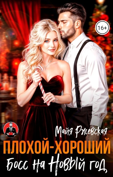 Обложка книги Майя Ржевская Плохой-хороший Босс на Новый год