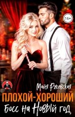 обложка книги Майя Ржевская "Плохой-хороший Босс на Новый год"