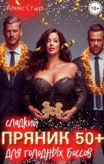 обложка книги Алекс Стар "Сладкий пряник 50 плюс для голодных боссов"