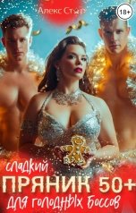 обложка книги Алекс Стар "Сладкий пряник 50 плюс для голодных боссов"