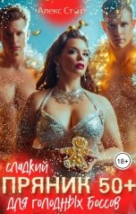 обложка книги Алекс Стар "Сладкий пряник 50 плюс для голодных боссов"