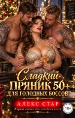 обложка книги Алекс Стар "Сладкий пряник 50 плюс для голодных боссов"
