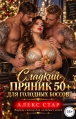 обложка книги Алекс Стар "Сладкий пряник 50 плюс для голодных боссов"