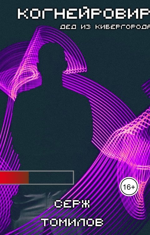 Обложка книги Серж Томилов Когнейровир 2: Дед из Кибергорода