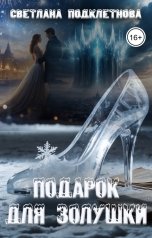 обложка книги Светлана Подклетнова "Подарок для Золушки"