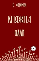 обложка книги Екатерина Фёдорова "Княжна Олли"