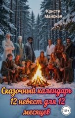обложка книги Кристи Майская "Сказочный календарь. 12 невест для 12 месяцев"