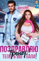 обложка книги Татьяна Донченко "Поздравляю, тренер! Теперь вы - папа!"