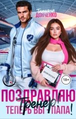 обложка книги Татьяна Донченко "Поздравляю, тренер! Теперь вы - папа!"