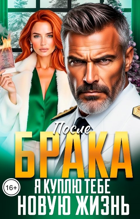 Обложка книги Инна Вронская После Брака. Я куплю тебе новую жизнь