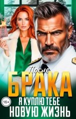 обложка книги Инна Вронская "После Брака. Я куплю тебе новую жизнь"