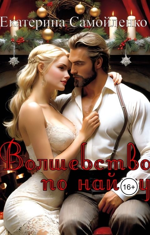 Обложка книги Katerina Samoylenko Волшебство по найму