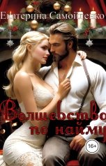 обложка книги Екатерина Самойленко "Волшебство по найму"