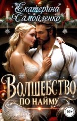 обложка книги Екатерина Самойленко "Волшебство по найму"