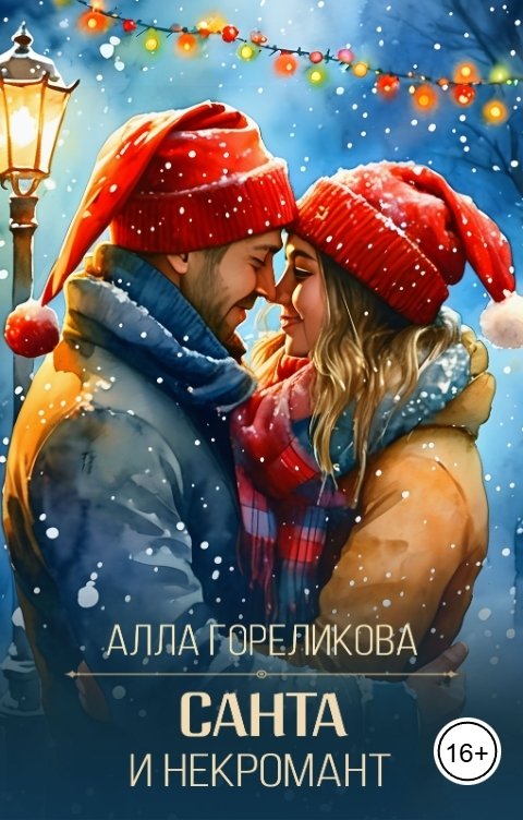 Обложка книги Алла Гореликова Санта и некромант