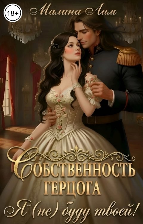 Обложка книги Малина Лим Собственность герцога. Я (не) буду твоей!
