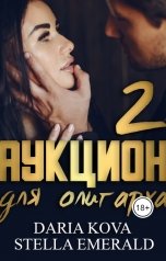 обложка книги Дарья Кова, Стелла Эмеральд "Аукцион для олигарха 2"
