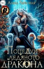 обложка книги Алёна Червоная "Поцелуй ледяного дракона"