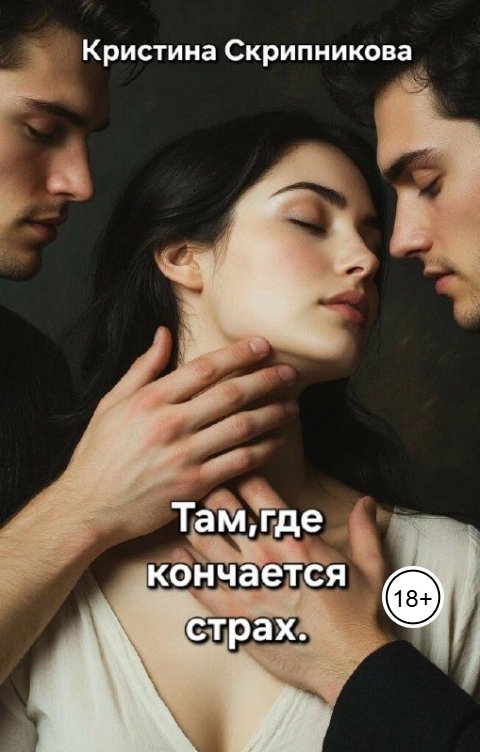 Обложка книги Кристина Скрипникова Там, где кончается страх.