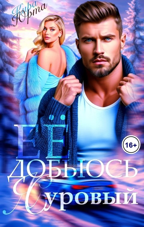 Обложка книги Кира Юрта Я её добьюсь. Суровый