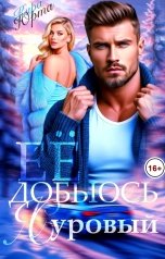 обложка книги Кира Юрта "Я её добьюсь. Суровый"