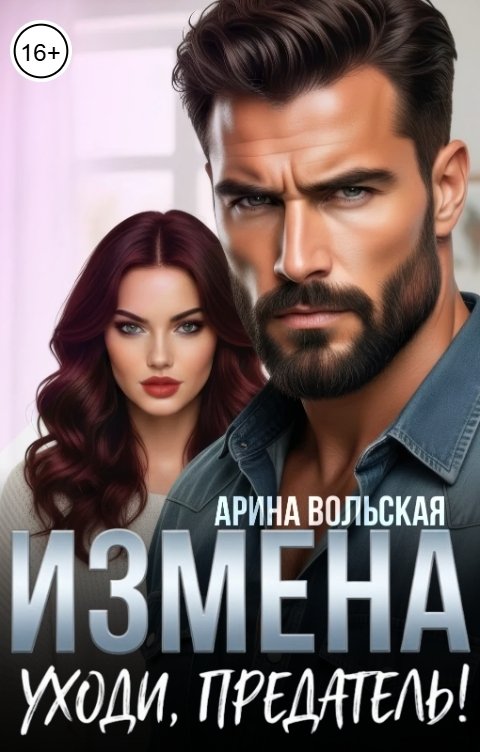 Обложка книги Арина Вольская Измена. Уходи, предатель!