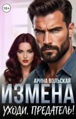 обложка книги Арина Вольская "Измена. Уходи, предатель!"