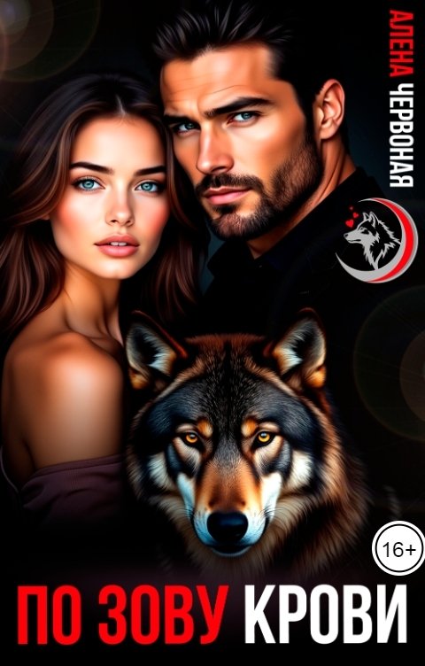 Обложка книги Алёна Червоная По зову крови
