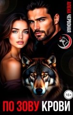 обложка книги Алёна Червоная "По зову крови"