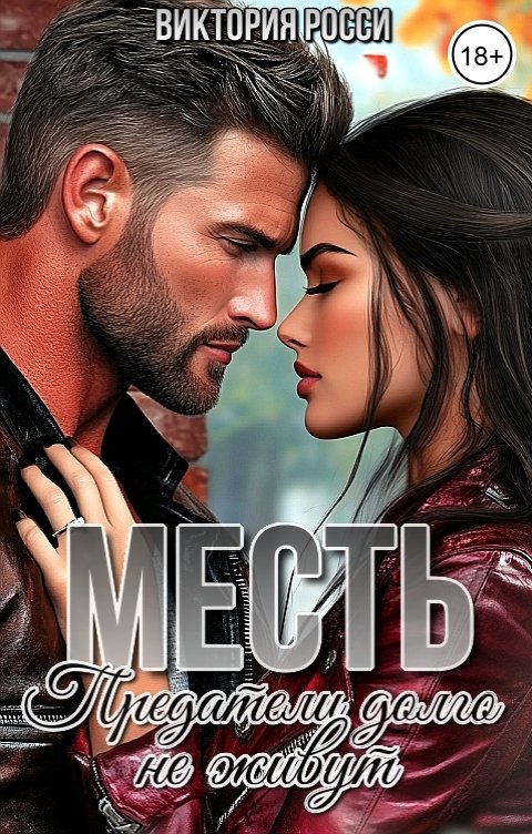 Обложка книги Виктория Росси Месть. Предатели долго не живут