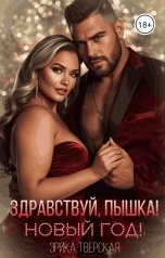 обложка книги Эрика Тверская "Здравствуй, пышка! Новый год!"