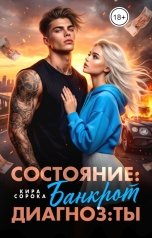 обложка книги Кира Сорока "Состояние: Банкрот. Диагноз: Ты"