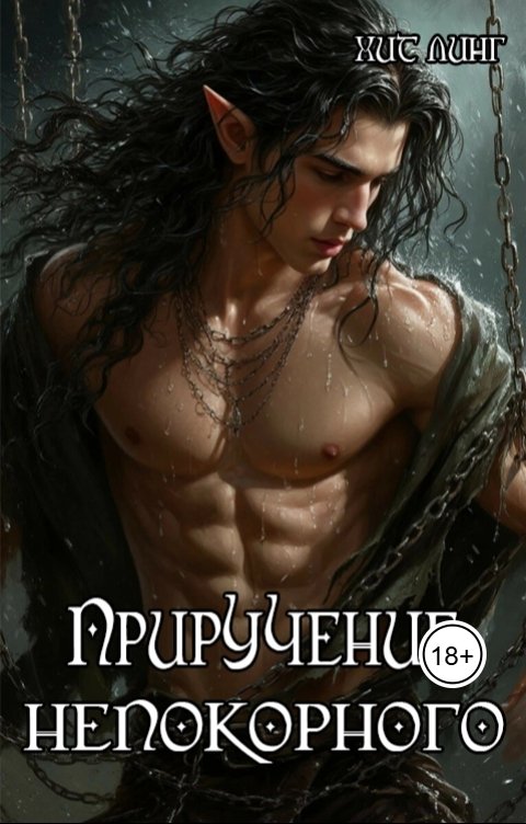 Обложка книги Хит Линг Приручение непокорного