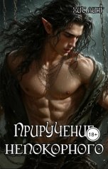 обложка книги Хит Линг "Приручение непокорного"