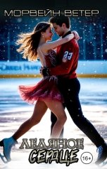 обложка книги Морвейн Ветер Dark Romance "Ледяное сердце"