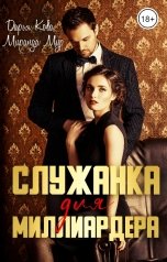 обложка книги Дарья Кова "Служанка для миллиардера"