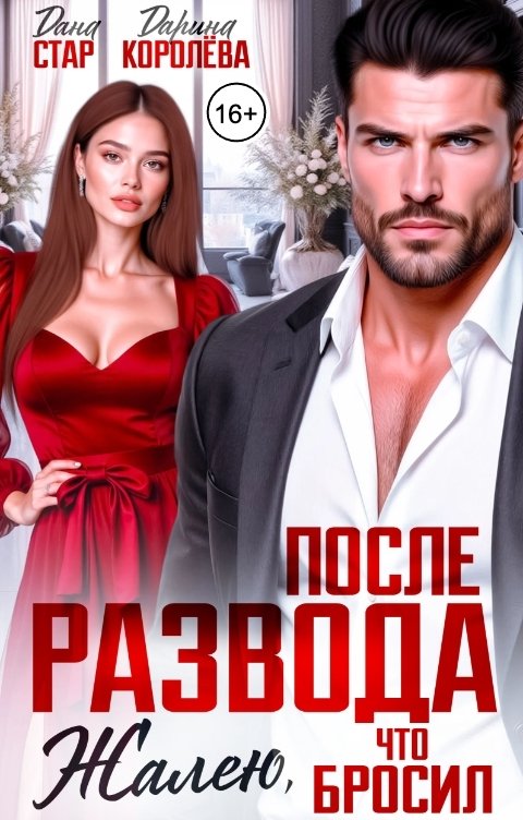 Обложка книги Дана Стар После развода. Жалею, что бросил