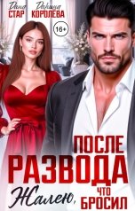 обложка книги Дана Стар, Дарина Королёва "После развода. Жалею, что бросил"