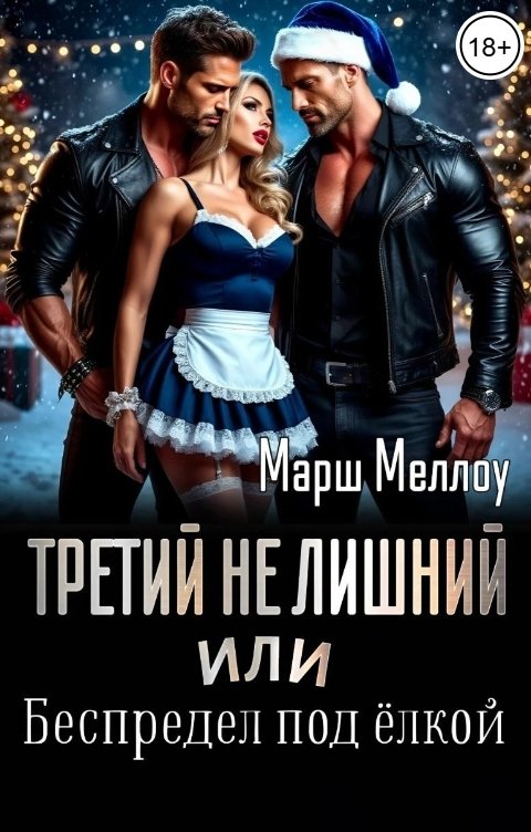 Обложка книги Марш Меллоу Третий не лишний или Беспредел под елкой