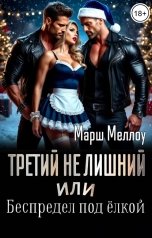 обложка книги Марш Меллоу "Третий не лишний или Беспредел под елкой"