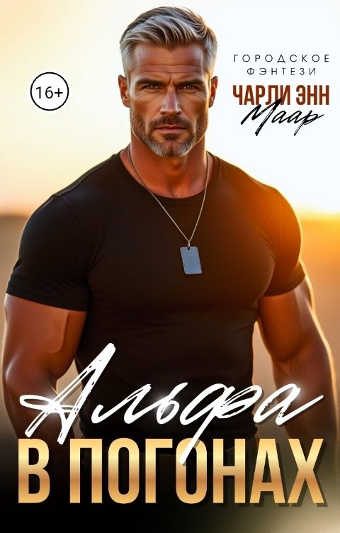 Обложка книги Чарли Маар Альфа в погонах