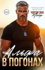 обложка книги Чарли Маар "Альфа в погонах"