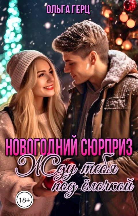 Обложка книги Ольга Герц Новогодний сюрприз, или Жду тебя под ёлочкой