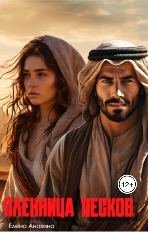 Обложка книги Elena Anokhina Пленница песков