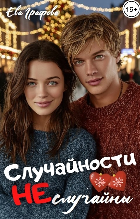 Обложка книги Ева Графова Случайности не случайны