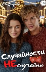 обложка книги Ева Графова "Случайности не случайны"