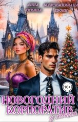 обложка книги Анна Ликина, Максимилиана Лэони "Новогодний корпоратив у Кощея"