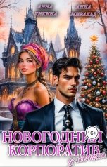 обложка книги Анна Ликина, Анна Миральд "Новогодний корпоратив у Кощея"