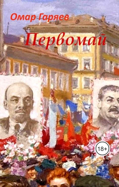 Обложка книги Омар Гаряев Книга Первая "Зима 41-го"